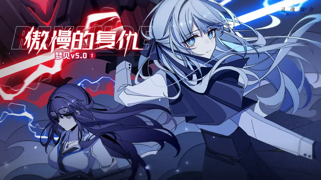 【新活动】梦见5.0傲慢的复仇