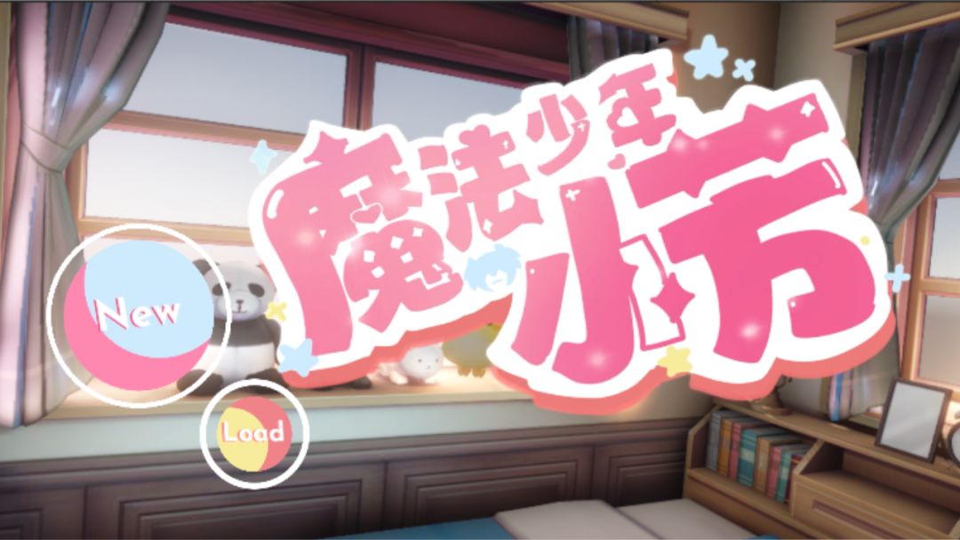 魔法少年小芳游戏截图