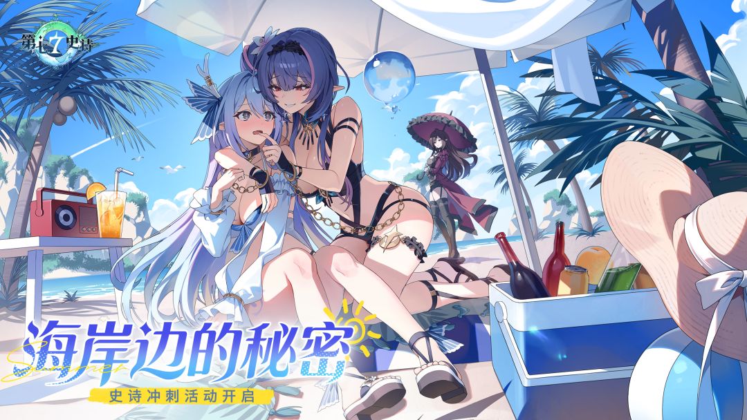 夏日支线活动开启，史诗冲刺回归！