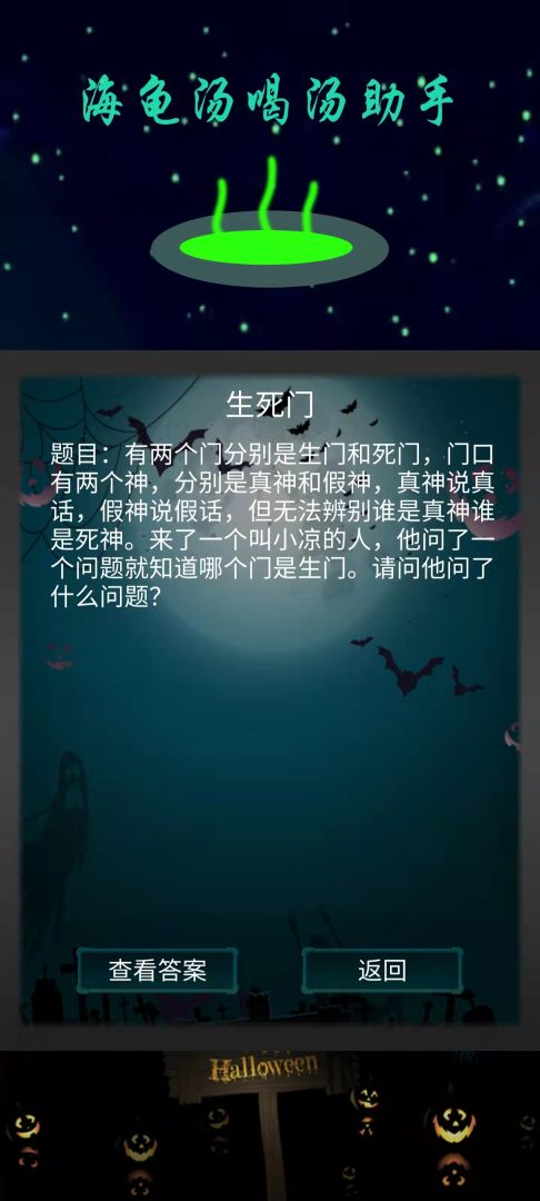海龟汤喝汤助手游戏截图