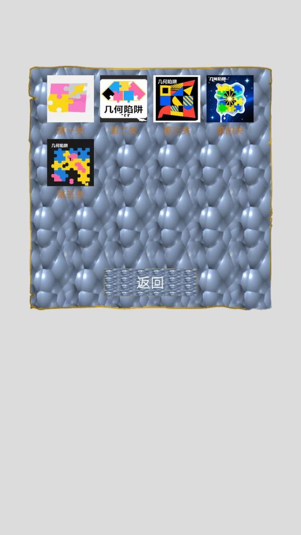 几何陷阱游戏截图