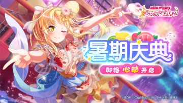 「夏之律动」主题暑期庆典即将开启！