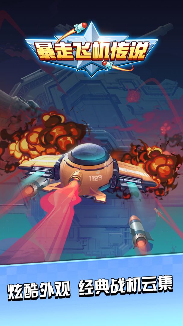 暴走飞机传说游戏截图