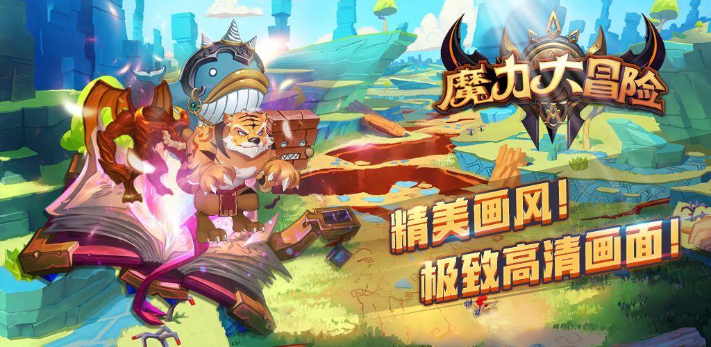 魔力大冒险游戏截图