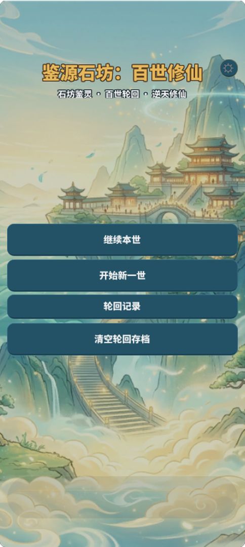 鉴源石坊:百世修仙游戏截图