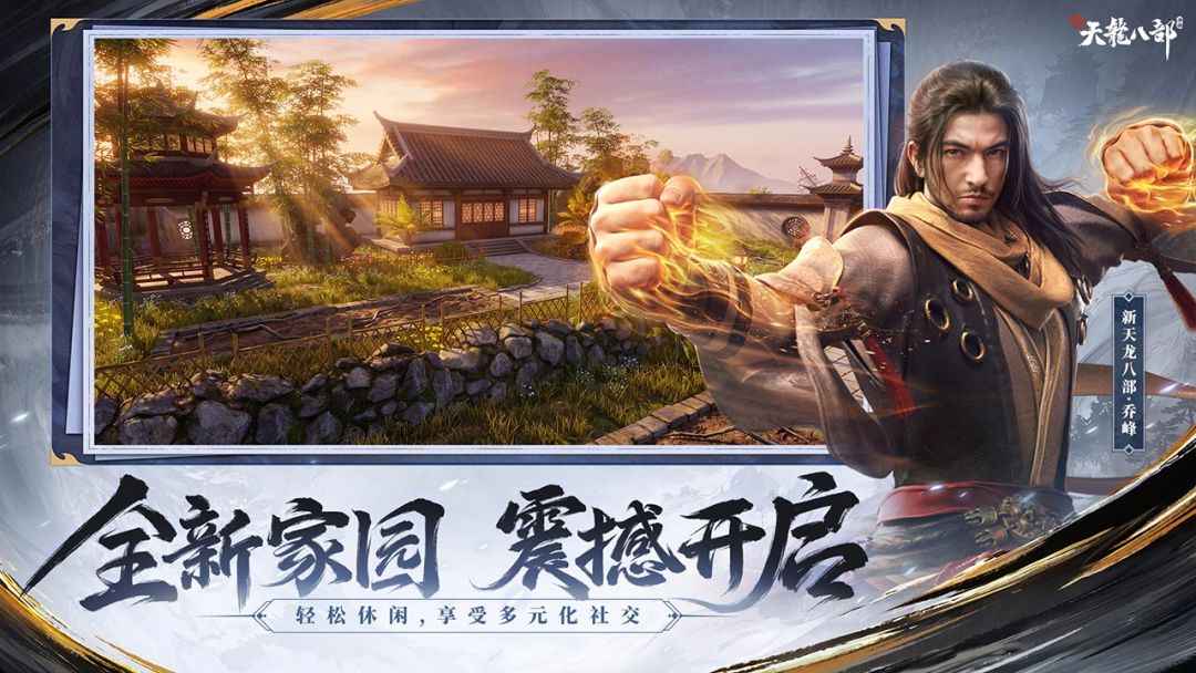 新天龙八部游戏截图