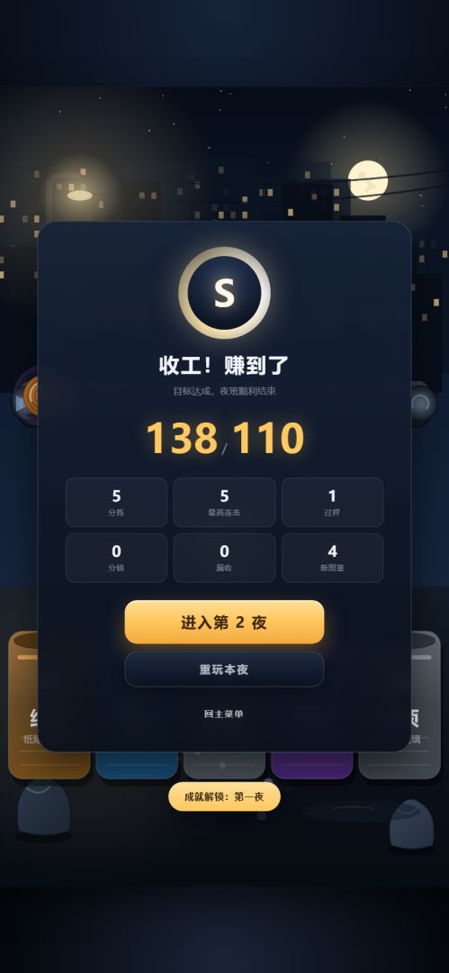 废品夜班游戏截图