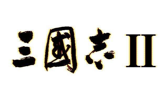 Romance of the Three Kingdoms II游戏截图