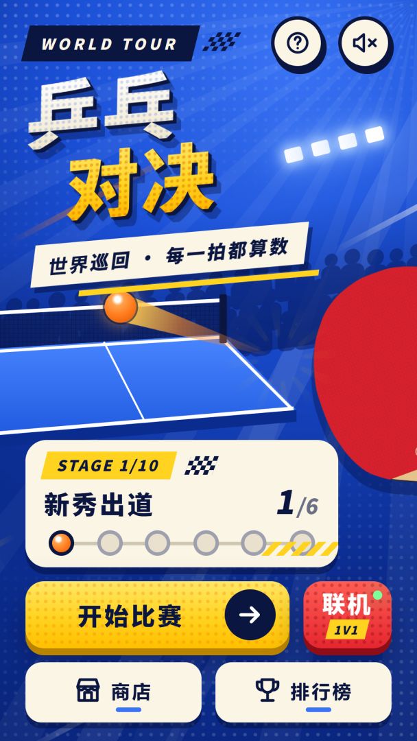 乒乓对决:世界巡回游戏截图