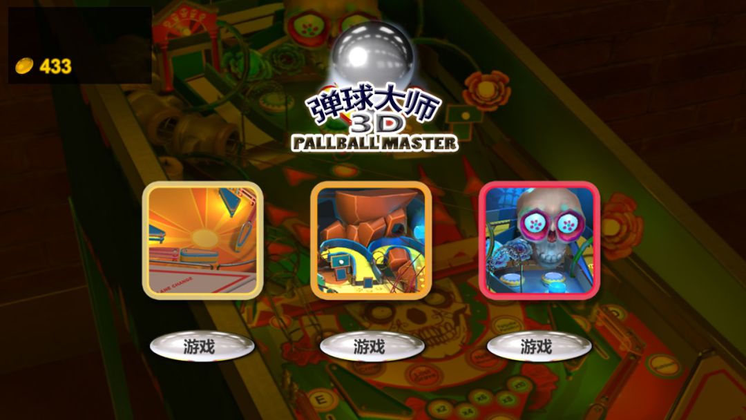 弹球大师游戏截图