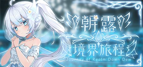 朝露：境界旅程