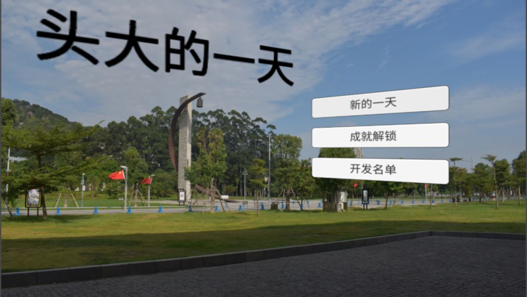 头大的一天游戏截图