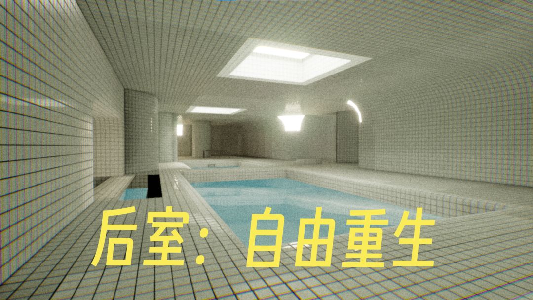 后室：自由重生