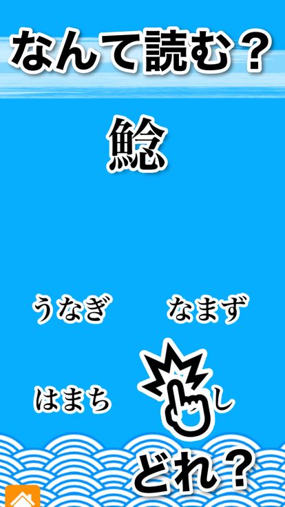 魚へん 漢字クイズ - 全100問読めるかな? -游戏截图