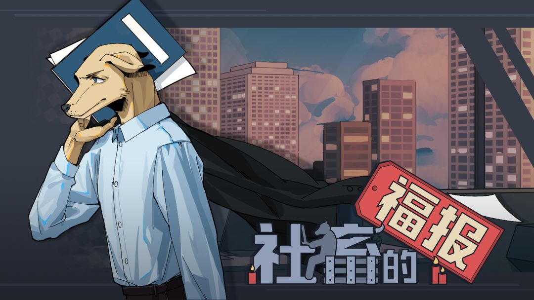 社畜的福报截图