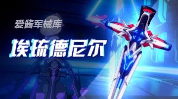 爱酱军械库 | 「埃琉德尼尔」