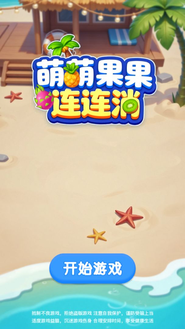 萌萌果果连连消游戏截图