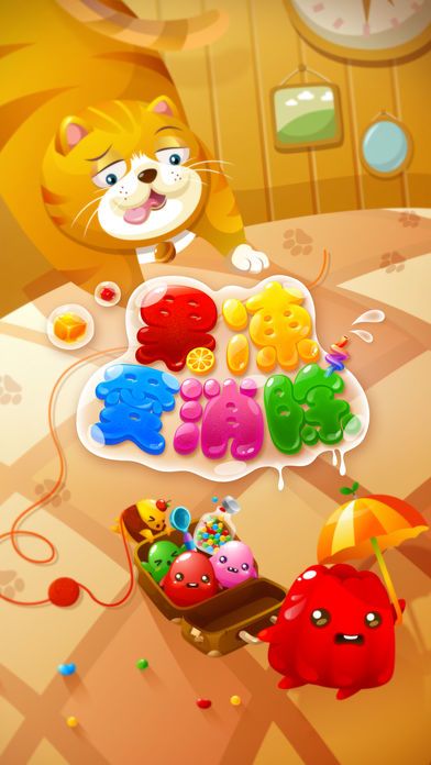 果冻爱消除 - 2016最好玩的消除游戏游戏截图
