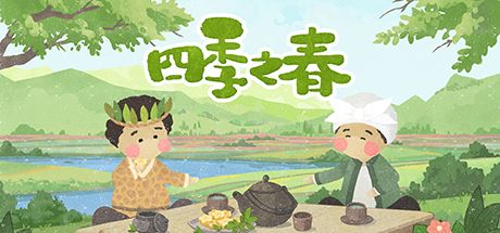 四季之春 封面