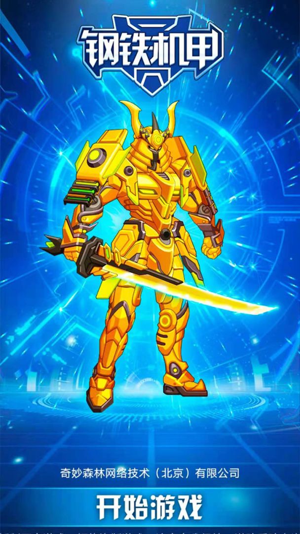 钢铁机甲游戏截图