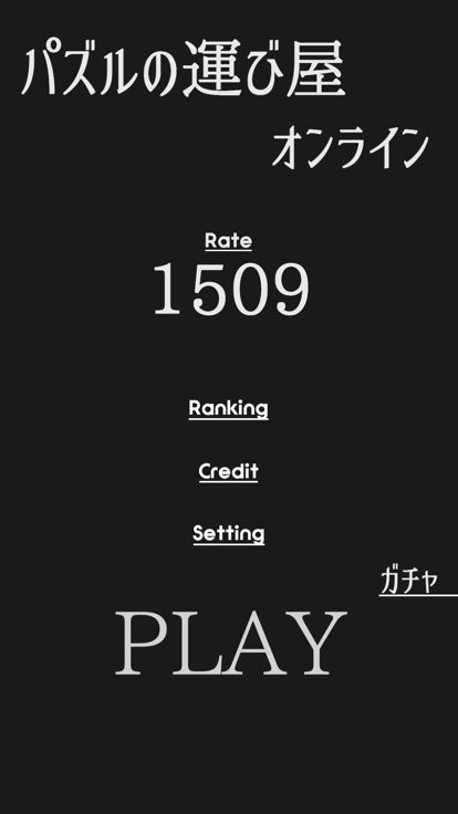 パズルの運び屋オンライン游戏截图