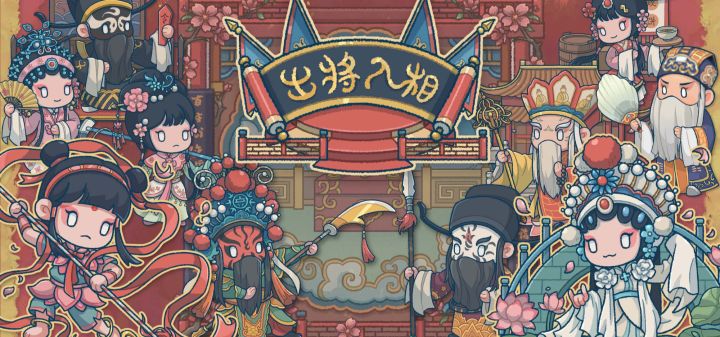 出将入相 封面