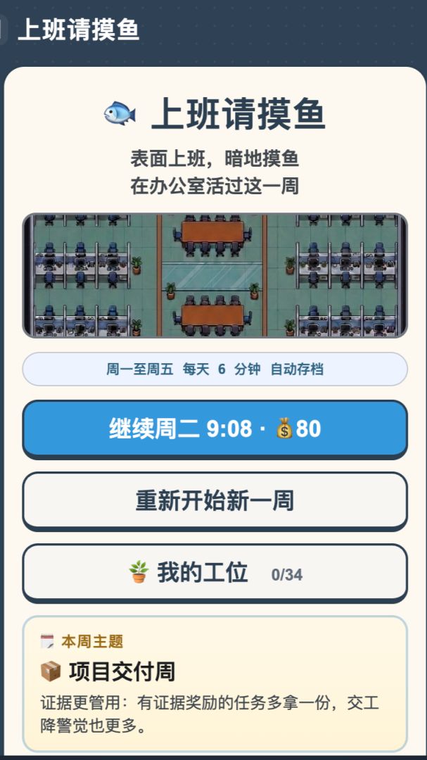 上班请摸鱼游戏截图