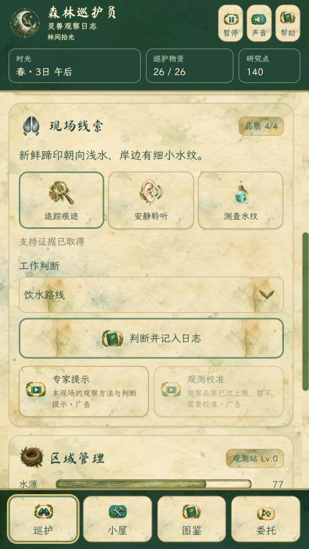森林巡护员:灵兽观察日志游戏截图