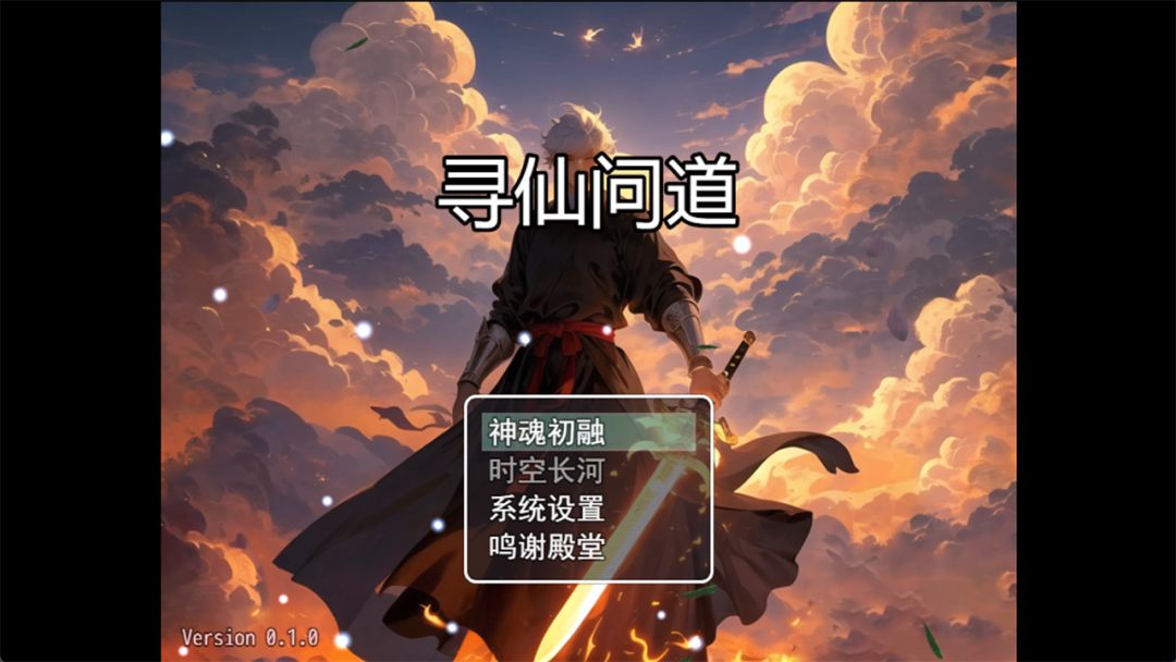 寻仙问道游戏截图