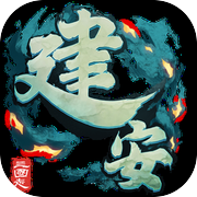 三国志：建安外史icon