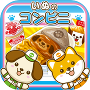 いぬのコンビニ~わんこ達と一緒にお店を盛り上げよう!!~icon