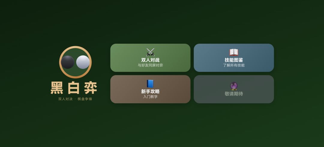 黑白弈游戏截图