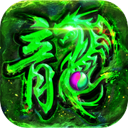 复古高爆版-屠龙世界移动版icon