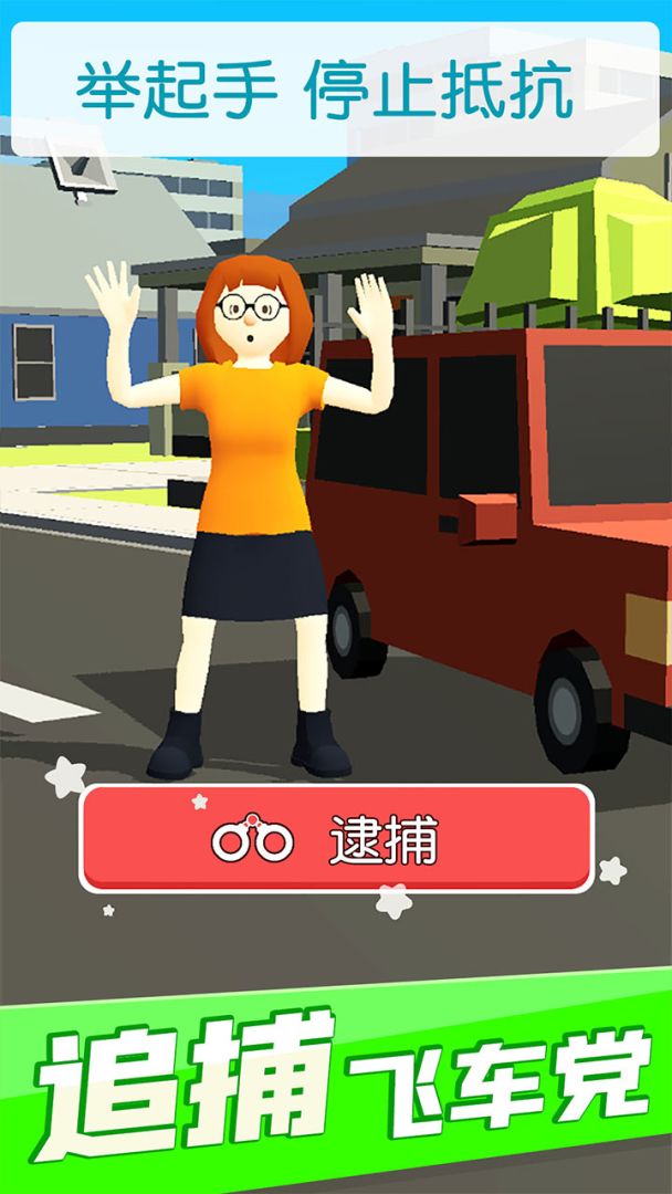 超速就逮你游戏截图