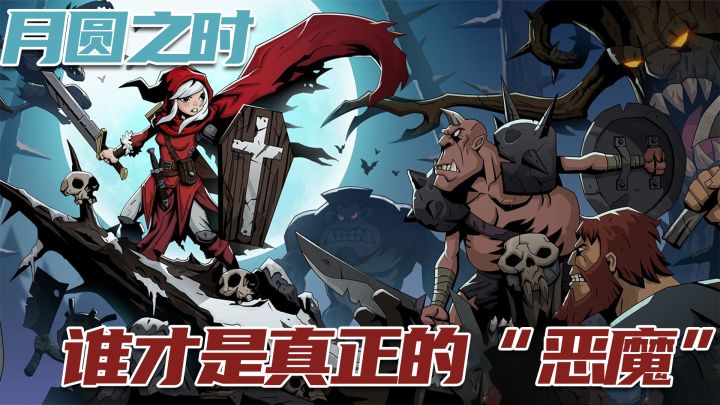 月圆之时,谁才是真正的“恶魔”截图