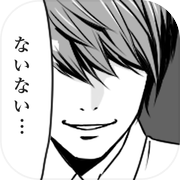 ないないw㊙ - マンガかよっw 暇つぶしゲームicon