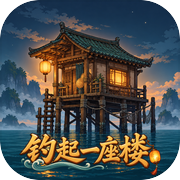 钓起一座楼icon