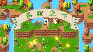 星空之下：回响 简单攻略篇