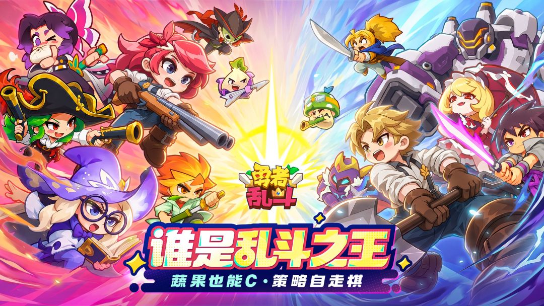 勇者乱斗游戏截图