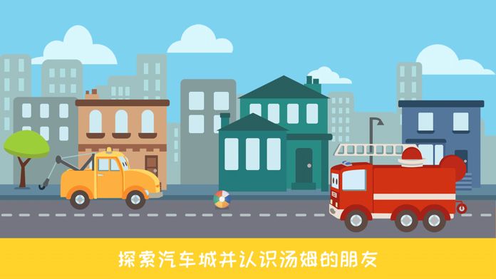 汽车城的拖车汤姆游戏截图