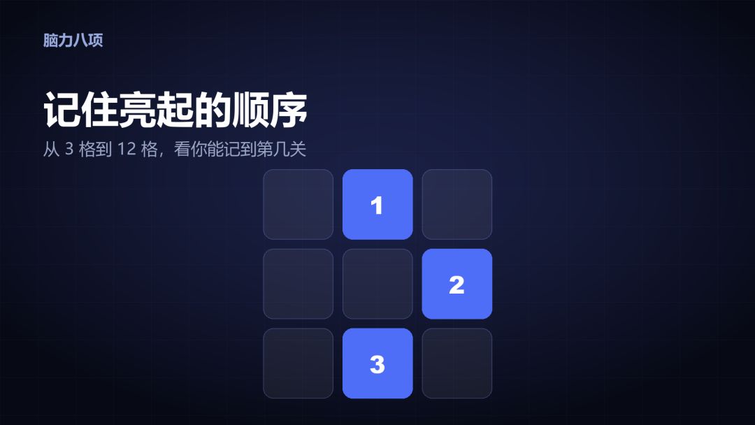 脑力八项游戏截图
