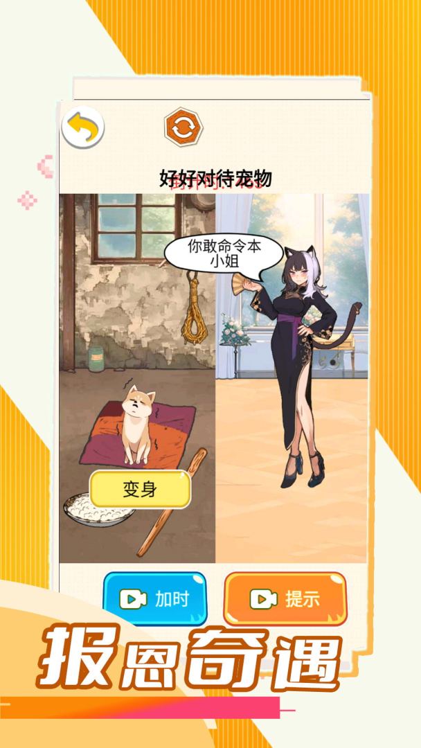 报恩奇遇游戏截图