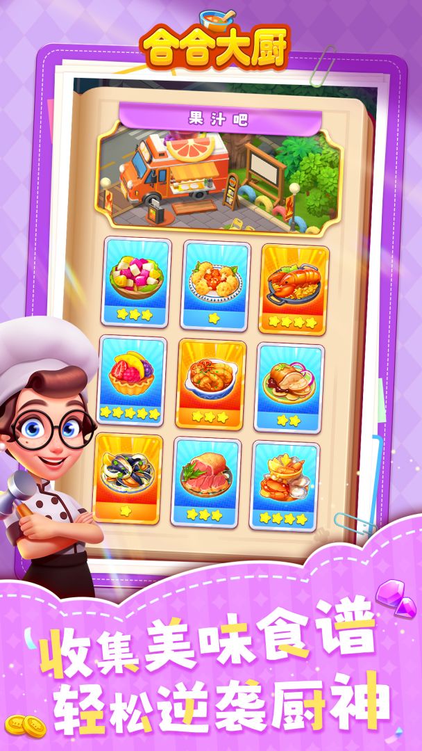 合合大厨游戏截图
