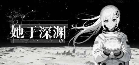 她于深渊