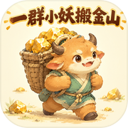 一群小妖搬金山icon