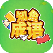 知鱼成语