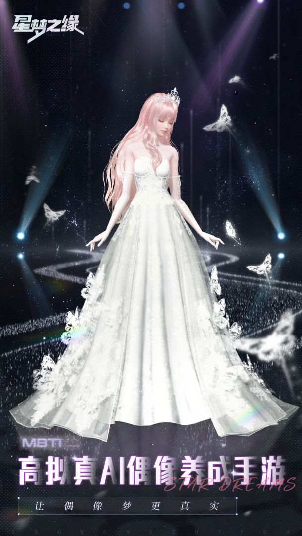 星梦之缘游戏截图