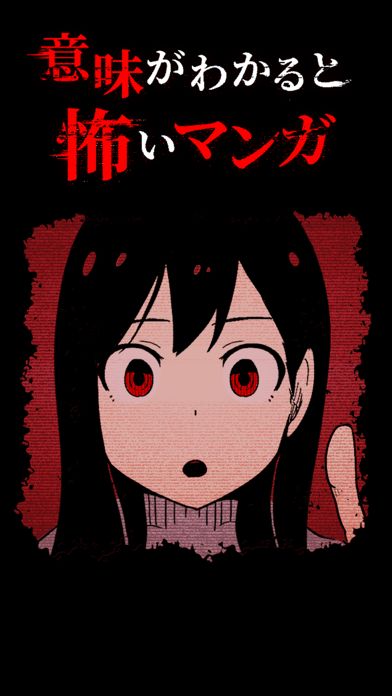 意味がわかると怖いマンガ游戏截图