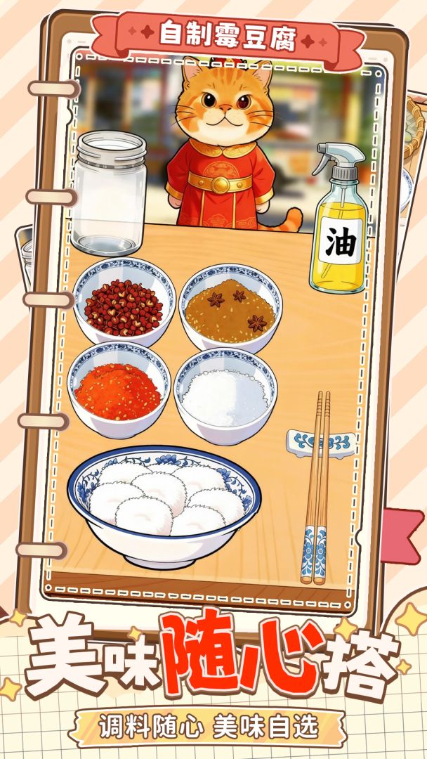 自制霉豆腐游戏截图
