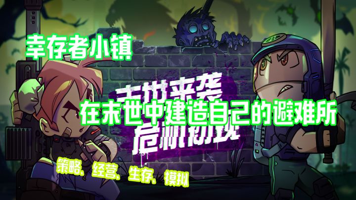 幸存者小镇——在末世中建造自己的避难所截图